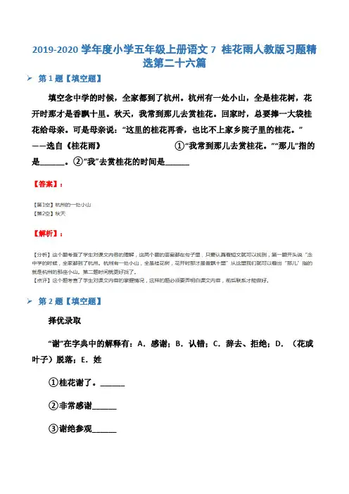 2019-2020学年度小学五年级上册语文7 桂花雨人教版习题精选第二十六篇