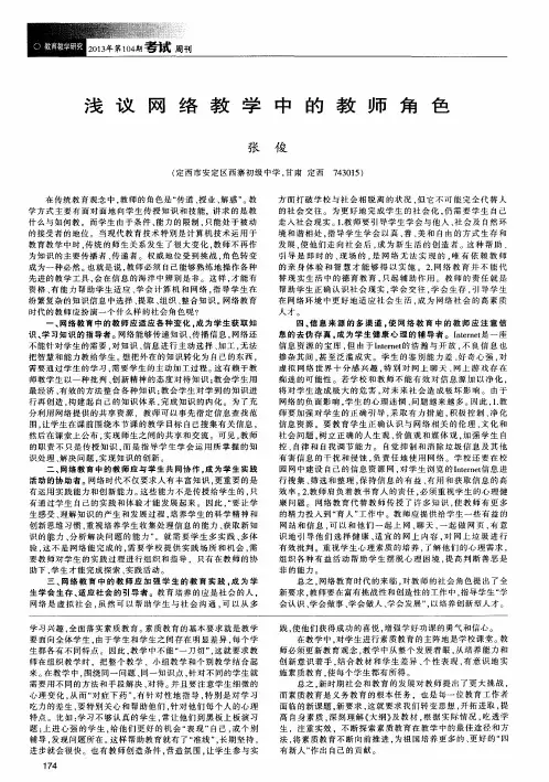 浅议网络教学中的教师角色