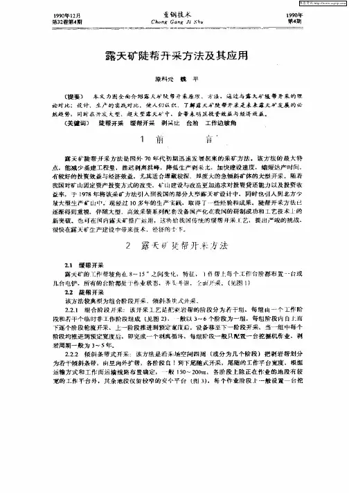 露天矿陡帮开采方法及其应用