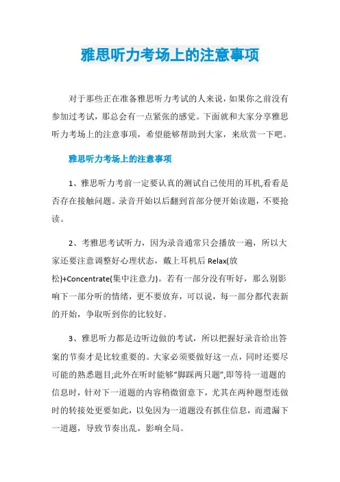 雅思听力考场上的注意事项