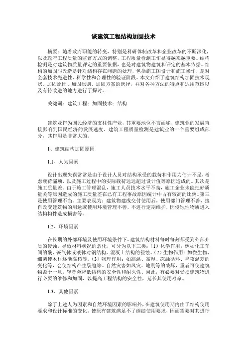 谈建筑工程结构加固技术