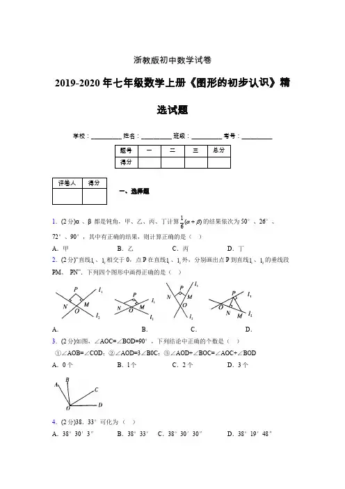 2019年秋浙教版初中数学七年级上册《图形的初步认识》单元测试(含答案) (226)