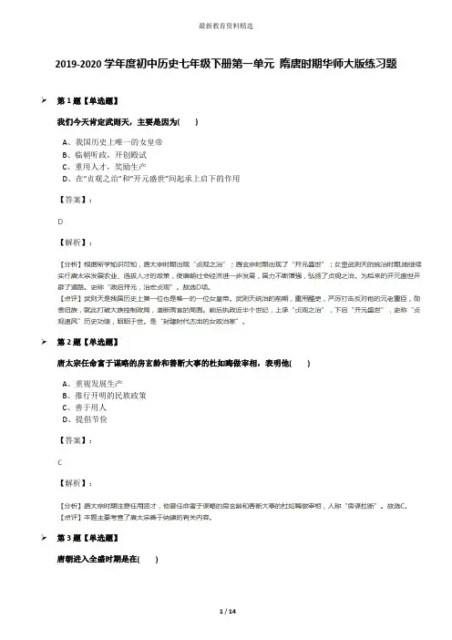 2019-2020学年度初中历史七年级下册第一单元 隋唐时期华师大版练习题