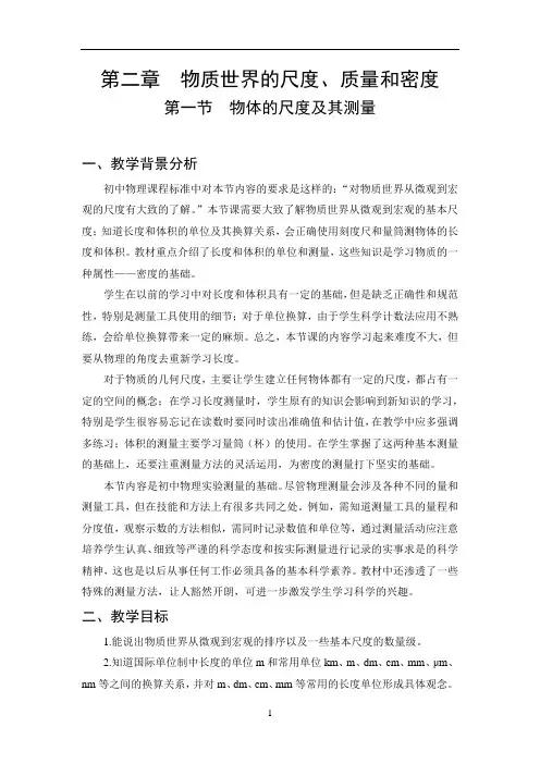 初中物理物体的尺度及其测量教案