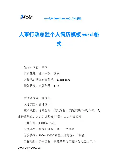 人事行政总监个人简历模板word格式