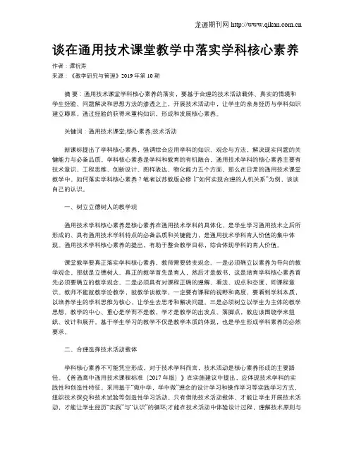 谈在通用技术课堂教学中落实学科核心素养