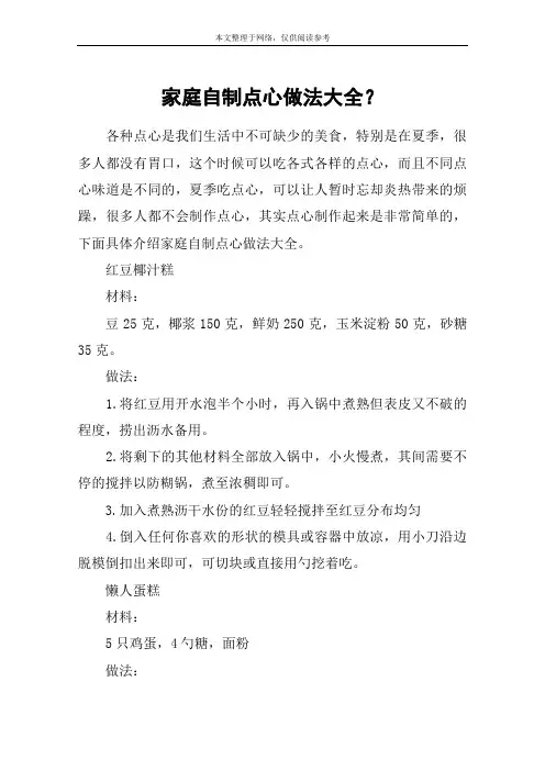 家庭自制点心做法大全？