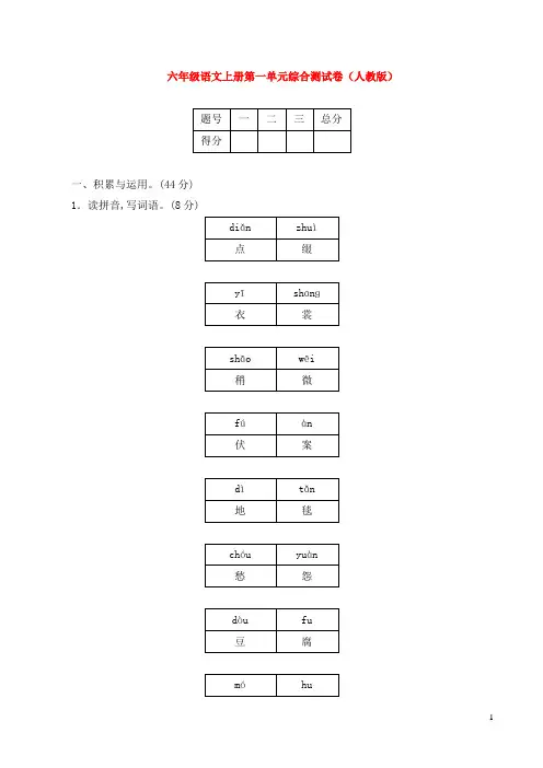 六年级语文上册第一单元综合测试卷(人教版)