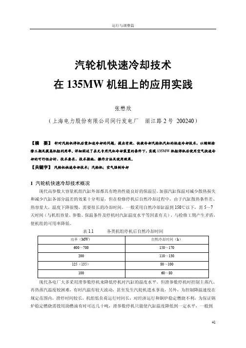 _7_ 汽轮机快速冷却技术在135MW机组上的应用实践