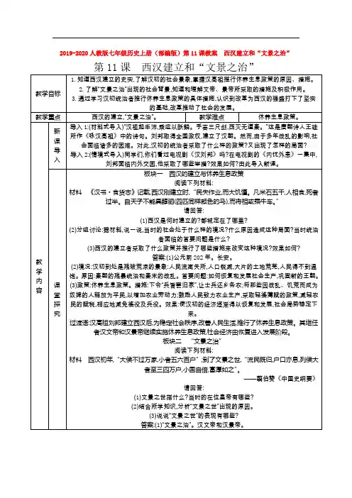 2019-2020人教版七年级历史上册(部编版)第11课教案 西汉建立和“文景之治”