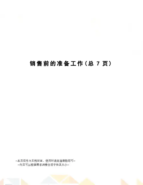 销售前的准备工作