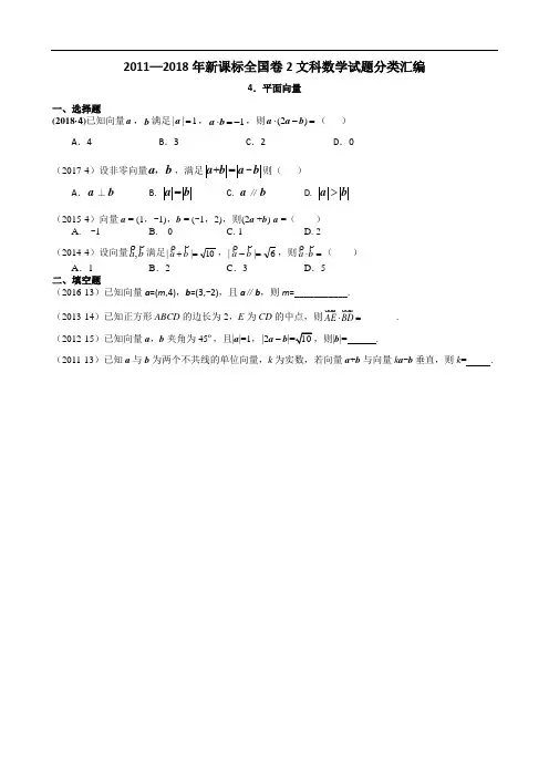 2011—2018年新课标全国卷2文科数学试题分类汇编——4.平面向量