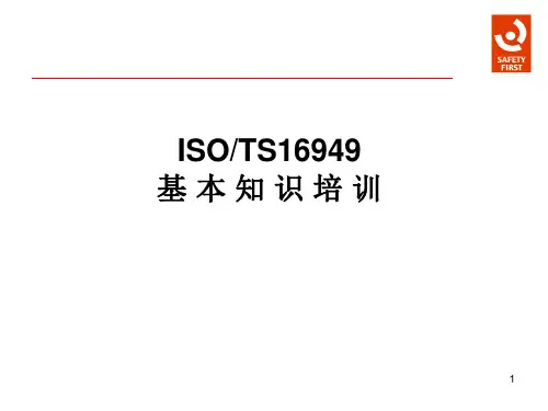 ISO90001TS16949 基础知识培训