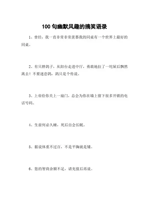 100句幽默风趣的搞笑语录