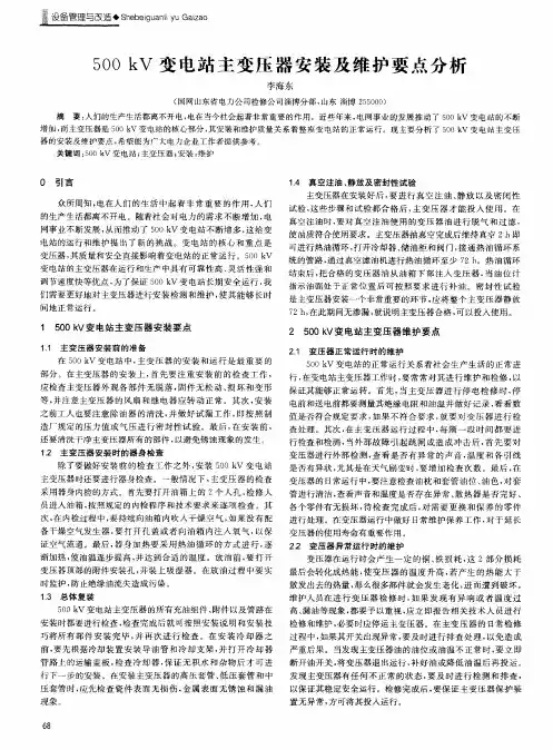 500kV变电站主变压器安装及维护要点分析