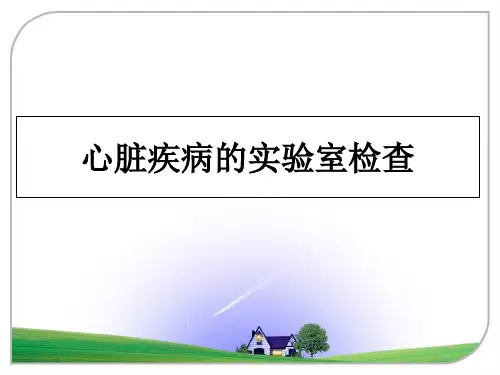 最新心脏疾病的实验室检查幻灯片