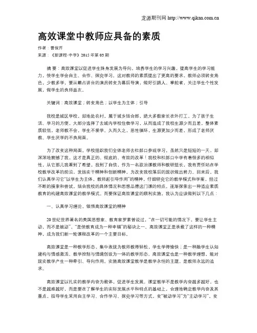 高效课堂中教师应具备的素质
