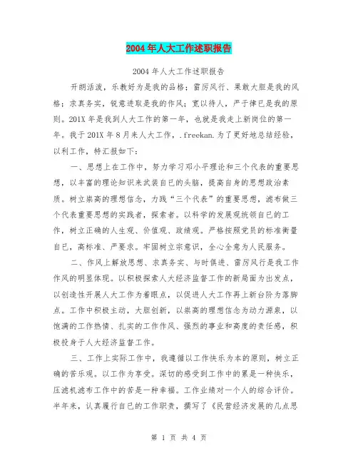 2004年人大工作述职报告