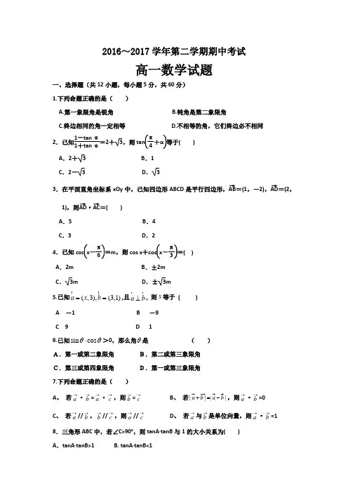 河北省馆陶县第一中学2016-2017学年高一下学期期中考试数学试题(word版含答案)