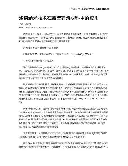 浅谈纳米技术在新型建筑材料中的应用