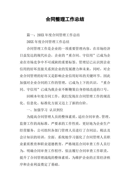 合同整理工作总结[工作范文]