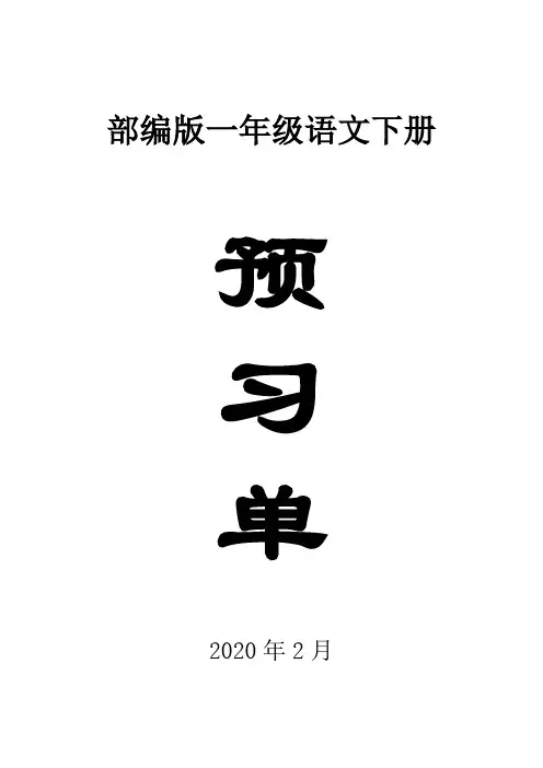 2020部编版小学语文一年级下册学生课前预习单.doc