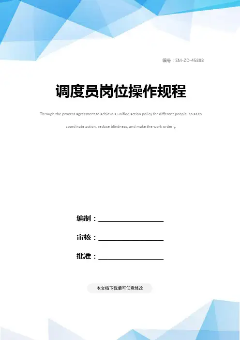 调度员岗位操作规程