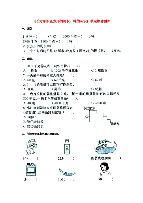三年级数学上册 第7单元《吨的认识》(长方形和正方形的周长、吨的认识)单元综合测评(新版)冀教版