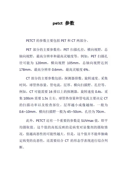 petct 参数