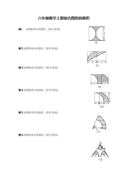 六年级数学上册组合图形的面积
