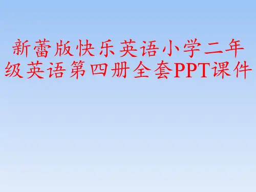 新蕾版快乐英语小学二年级英语第四册全套PPT课件