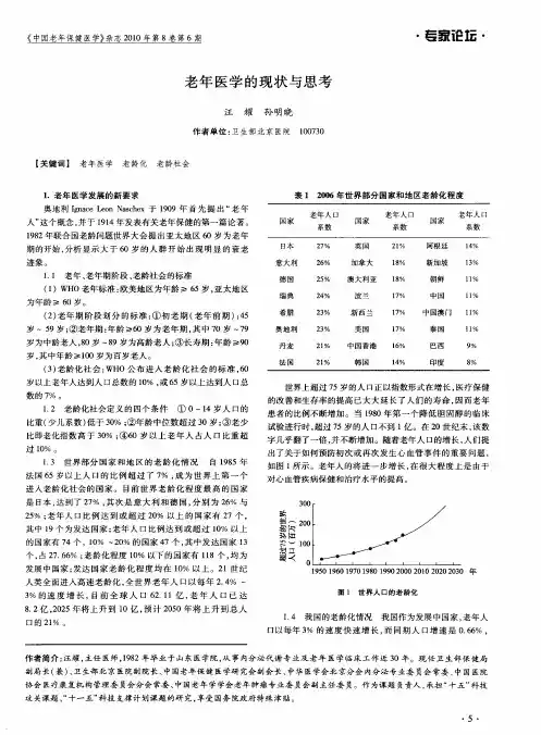 老年医学的现状与思考