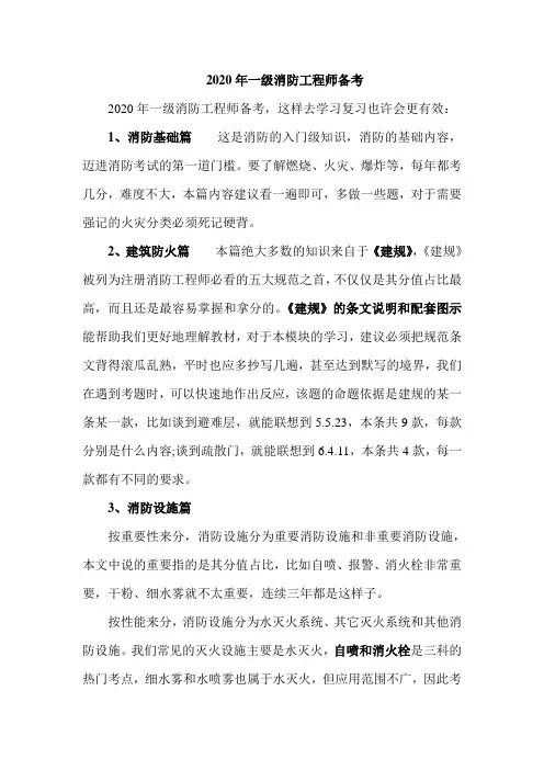 2020年一级消防工程师备考
