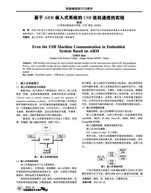 基于ARM嵌入式系统的USB连机通信的实现