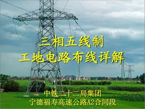 工地三相五线制电路布线详解