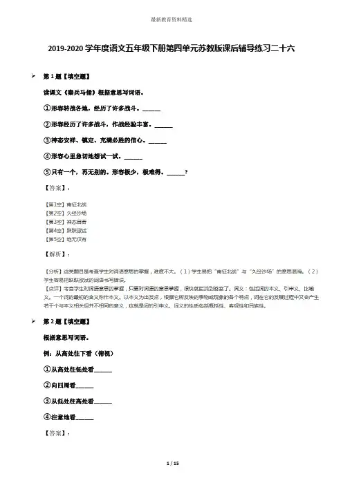 2019-2020学年度语文五年级下册第四单元苏教版课后辅导练习二十六