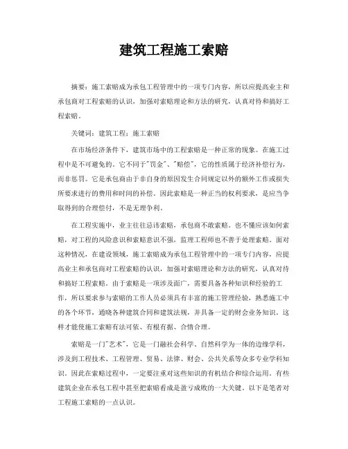 建筑工程施工索赔