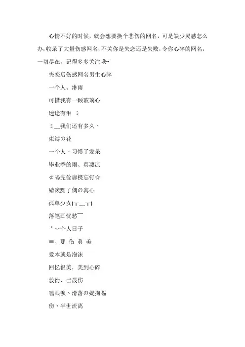 【经典语录】失恋后伤感网名