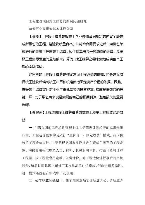 工程建设项目竣工结算的编制问题研究