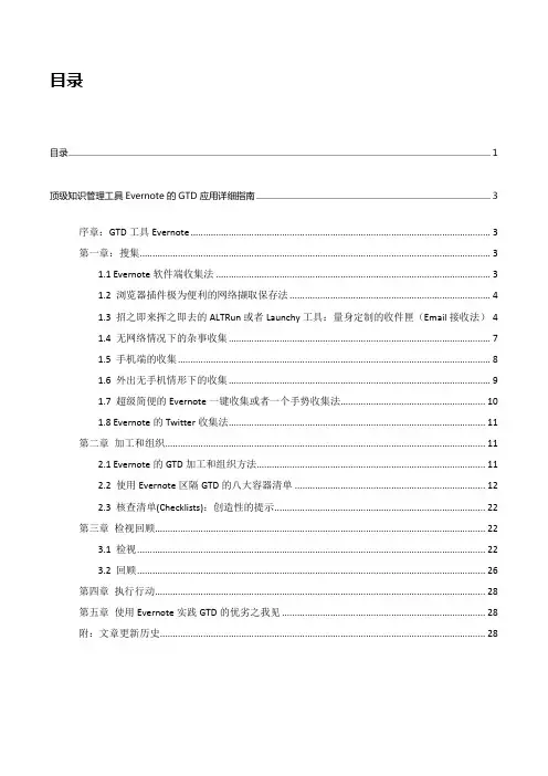 顶知识管理工具Evernote的GTD应用详细指南