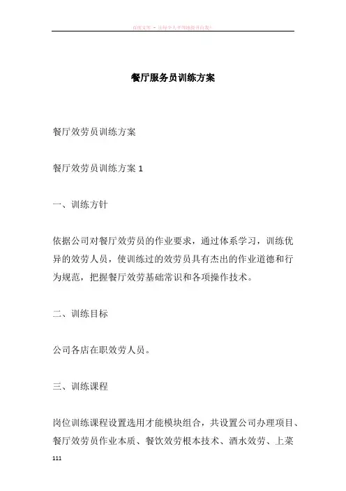 餐厅服务员训练方案