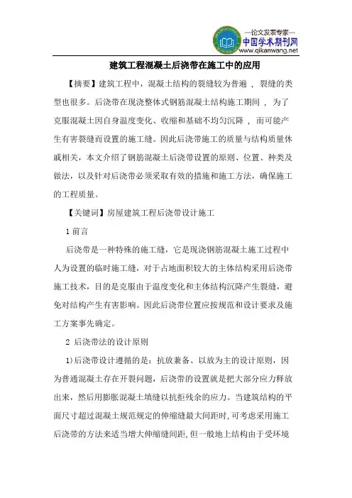 建筑工程混凝土后浇带在施工中的应用