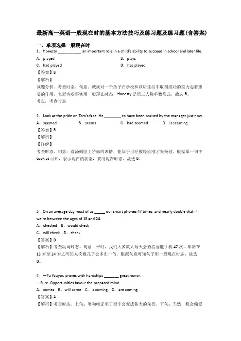 最新高一英语一般现在时的基本方法技巧及练习题及练习题(含答案)