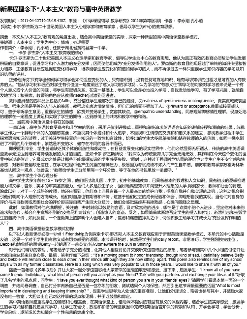 新课程理念下“人本主义”教育与高中英语教学