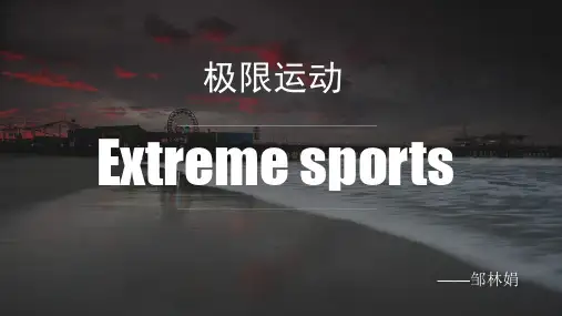 极限运动介绍extreme sport