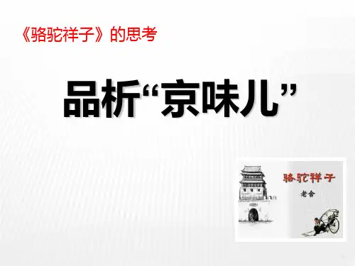 品析“京味儿”PPT课件