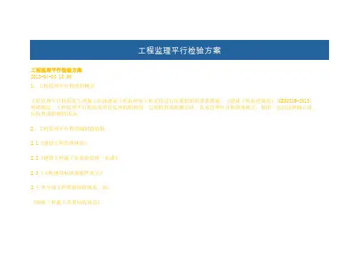 工程监理平行检验方案 2