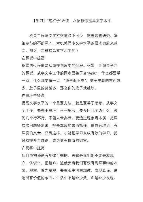 【学习】“笔杆子”必读：八招教你提高文字水平