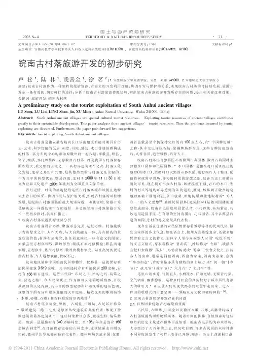 皖南古村落旅游开发的初步研究