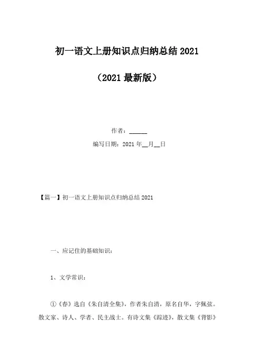 初一语文上册知识点归纳总结2021(Word版)